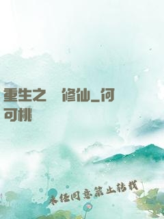 重生之棄婦修仙