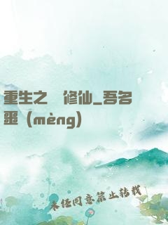 重生之棄婦修仙