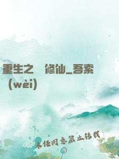 重生之棄婦修仙
