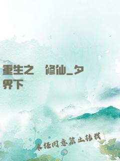 重生之棄婦修仙