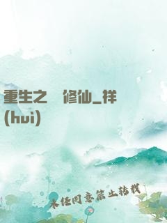 重生之棄婦修仙