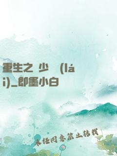 重生之棄少歸來(lái)