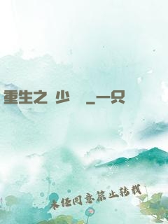 重生之棄少歸來