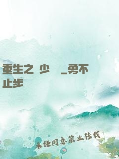 重生之棄少歸來