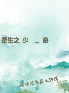 重生之棄少歸來
