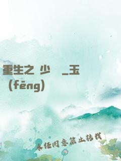 重生之棄少歸來