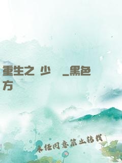 重生之棄少歸來