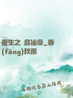 重生之極品仙帝