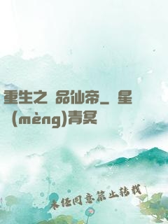 重生之極品仙帝