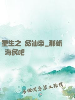 重生之極品仙帝