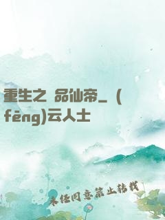 重生之極品仙帝