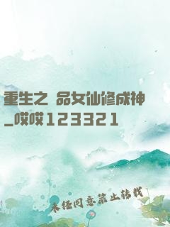 重生之極品女仙修成神