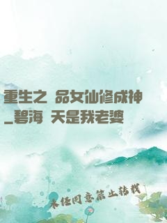 重生之極品女仙修成神