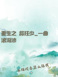 重生之極品狂少