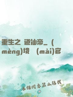 重生之極道仙帝