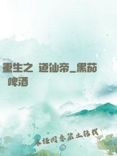 重生之極道仙帝