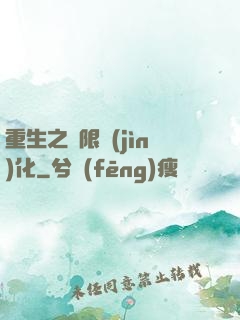 重生之極限進(jìn)化