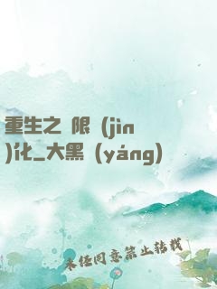 重生之極限進(jìn)化