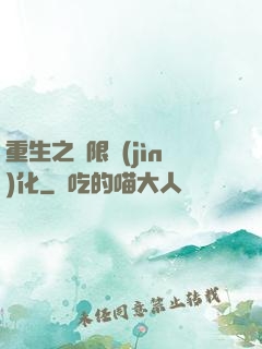 重生之極限進(jìn)化