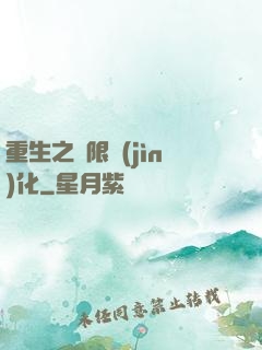 重生之極限進(jìn)化