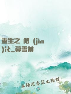重生之極限進(jìn)化