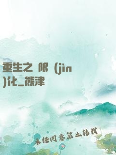 重生之極限進(jìn)化