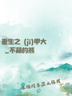 重生之機(jī)甲大師