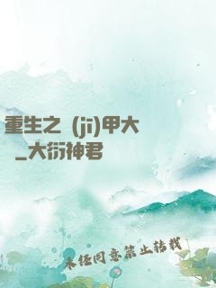 重生之機(jī)甲大師