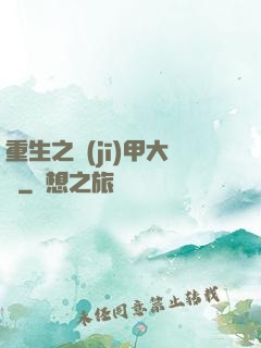 重生之機(jī)甲大師