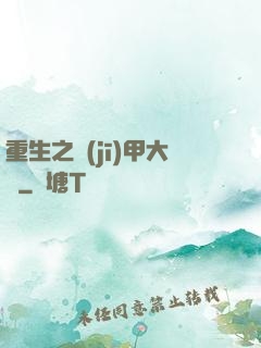 重生之機(jī)甲大師