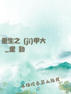 重生之機(jī)甲大師