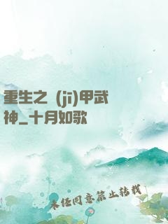 重生之機(jī)甲武神