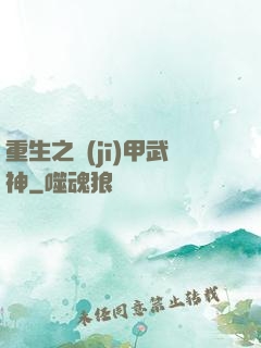 重生之機(jī)甲武神