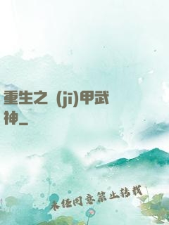重生之機(jī)甲武神