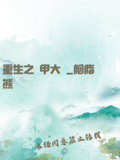 重生之機甲大師