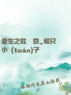 重生之歌壇傳奇
