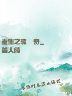 重生之歌壇傳奇