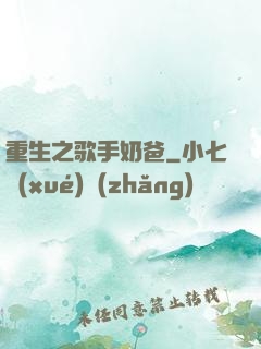 重生之歌手奶爸