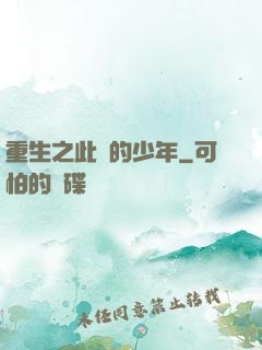 重生之此間的少年