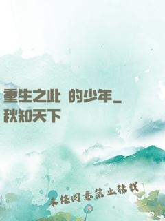重生之此間的少年