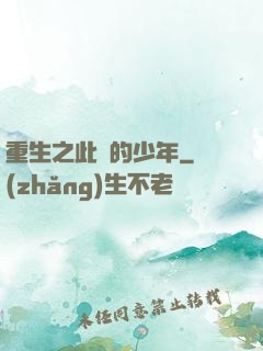 重生之此間的少年