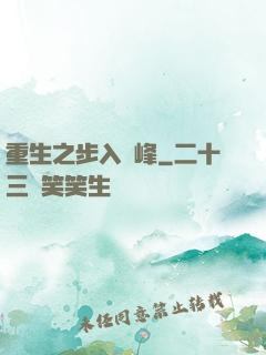 重生之步入巔峰