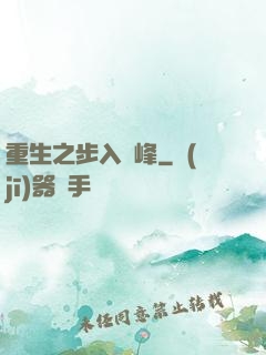 重生之步入巔峰