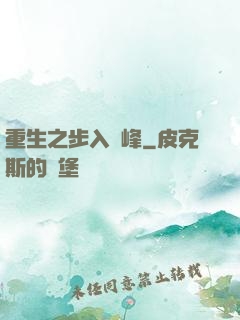 重生之步入巔峰