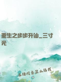 重生之步步升仙