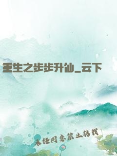 重生之步步升仙