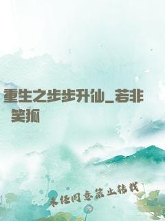 重生之步步升仙