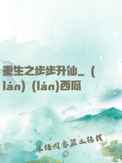 重生之步步升仙
