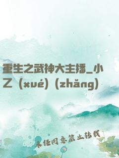 重生之武神大主播