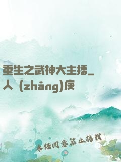 重生之武神大主播